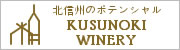 KUSUNOKI WINERY