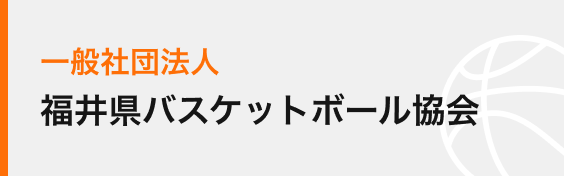 一般社団法人福井県バスケットボール協会