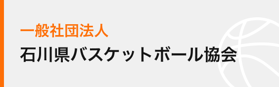 一般社団法人石川県バスケットボール協会