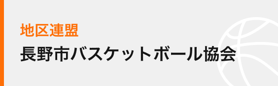 地区連盟（長野市バスケットボール協会）