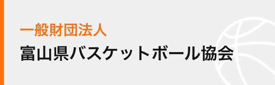 一般財団法人富山県バスケットボール協会