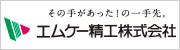 エムケー精工株式会社