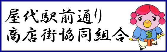 屋代駅前通り商店街協同組合